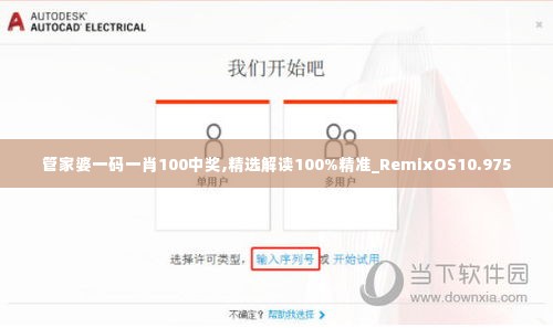 管家婆一码一肖100中奖,精选解读100%精准_RemixOS10.975