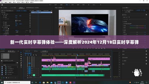 深度解析，未来新一代实时字幕弹体验（2024年12月18日）