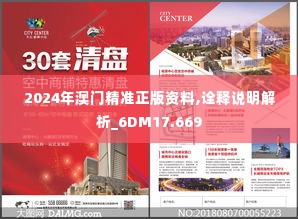 2024年澳门精准正版资料,诠释说明解析_6DM17.669