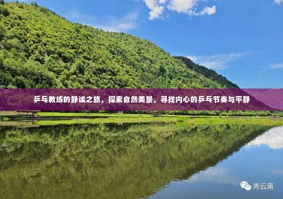 乒乓教练的自然探索之旅，寻找内心的节奏与平静