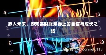 跃入未来，游戏实时服务器上的自信成长之旅