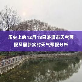 济源市天气预报，历史与实时天气分析报告（12月18日）