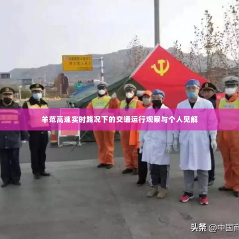 羊范高速实时路况下的交通运行观察与个人洞察