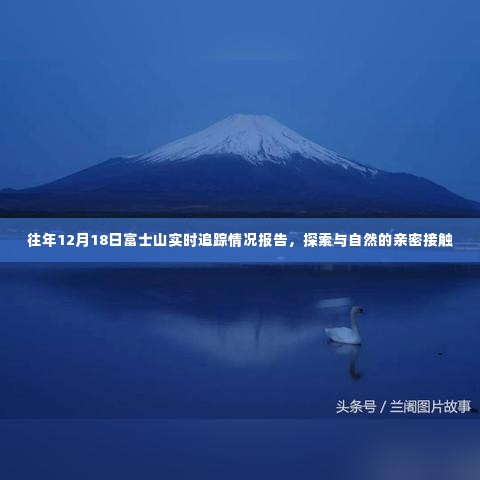 富士山实时追踪报告，与自然亲密接触的探索之旅