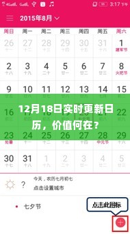 12月18日实时更新日历的价值与意义