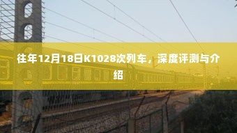 K1028次列车深度评测与介绍，历年12月18日体验分享