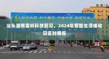 汕头潮南雷岭科技前沿，智能生活体验日实时播报报道