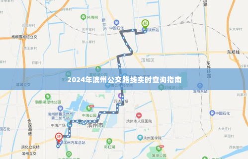 2024滨州公交路线实时查询攻略