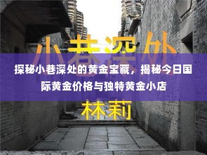 探秘小巷黄金宝藏，揭秘今日国际金价与独特黄金小店之旅