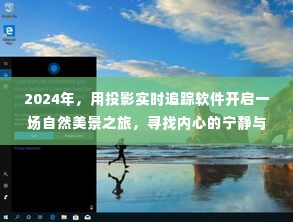 2024年投影追踪之旅，探寻自然美景，寻觅内心宁静