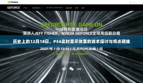 PS6实时显示效果技术探讨与观点碰撞——历史视角下的12月18日