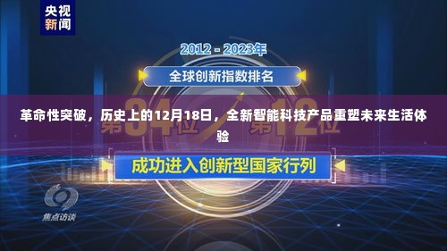 革命性智能科技产品诞生，重塑未来生活体验，历史性的12月18日突破