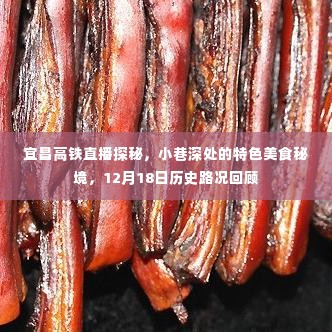 宜昌高铁直播探秘特色美食秘境，历史路况回顾与美食发现之旅（12月18日）