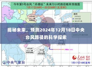 揭秘未来，中央台风路径的科学预测探索——以2024年12月18日为例