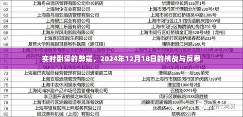 实时翻译的弊端，挑战与反思——以2024年12月18日为节点