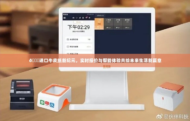 进口牛皮纸新纪元，实时报价智能体验，共创未来生活新篇章