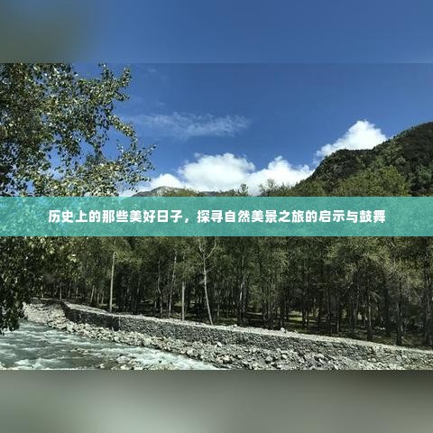 自然美景之旅的启示与鼓舞，探寻历史上的美好日子