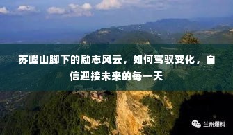 苏峰山脚下的风云励志，驾驭变化，自信拥抱未来每日的挑战