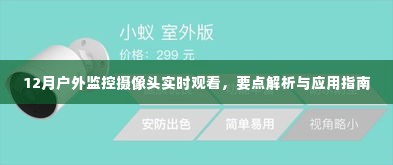 户外监控摄像头实时观看指南，12月要点解析与应用指南