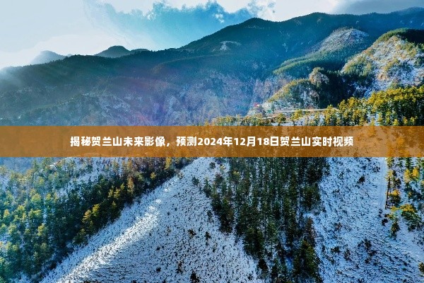 揭秘贺兰山未来影像，预测贺兰山实时视频展望 2024年12月18日展望报告