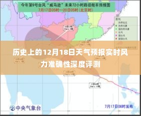 12月18日天气预报风力准确性深度评测报告