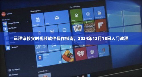 远程审核实时视频软件操作入门教程（2024年12月18日版）