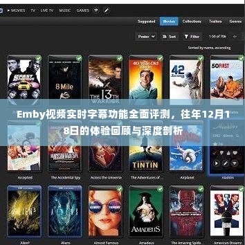 Emby视频实时字幕功能深度评测与体验回顾，去年12月18日的剖析报告