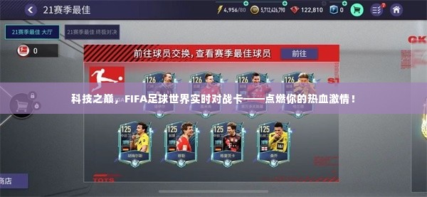 科技之巅，FIFA足球世界实时对战卡，点燃热血激情的挑战！