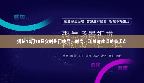 揭秘时尚、科技与生活的交汇点，最新热门物品动态解析（12月18日实时更新）