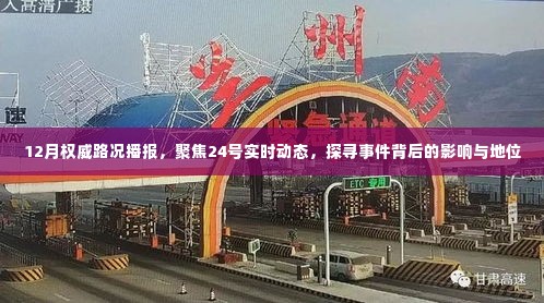 12月权威路况播报，聚焦实时动态，探寻事件背后的影响与地位