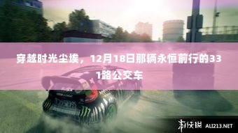 穿越时光尘埃，永恒的331路公交车启程于12月18日