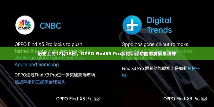 OPPO FindX3 Pro实时翻译功能发展里程碑，纪念历史上的12月18日