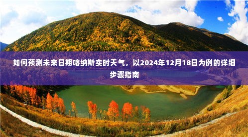 2024年12月18日喀纳斯实时天气预测，详细步骤指南