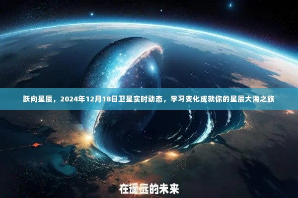 跃向星辰大海，卫星实时动态学习之旅启程于2024年12月18日