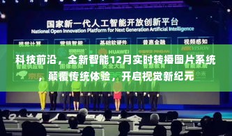 科技革新，全新智能实时转播图片系统开启视觉新纪元