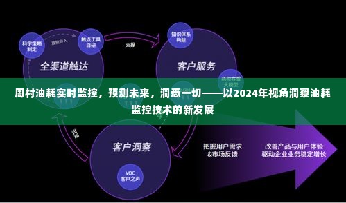 周村油耗实时监控技术展望，洞悉未来油耗监控的新发展