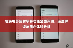 魅族电影实时字幕功能深度解析，全面评测与用户体验报告