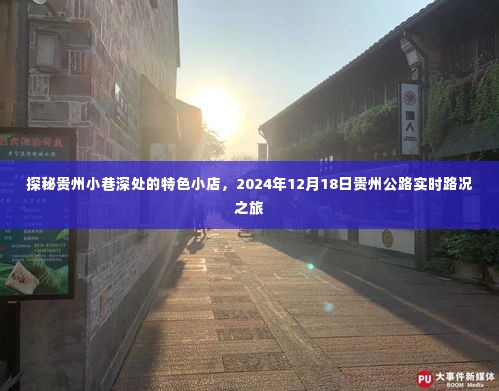 探秘贵州小巷特色小店与实时路况之旅，贵州公路深度体验日纪实（2024年12月18日）