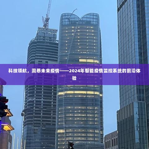 科技领航未来，智能疫情监控系统的前沿体验与展望（2024年）