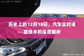 汽车实时速度技术深度解析，历史视角下的12月18日探究