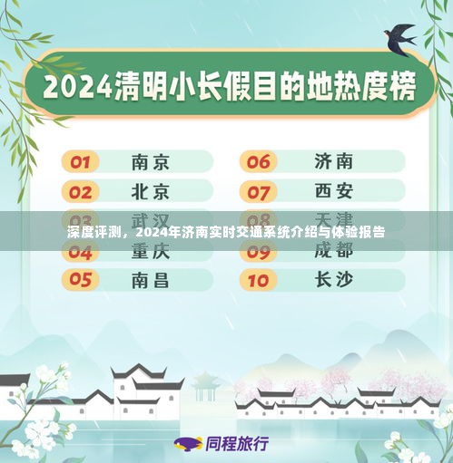 济南实时交通系统深度评测与体验报告，2024年最新介绍及感受分享