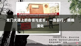 龙门大道上的蜕变之旅，自信成长，拥抱变化