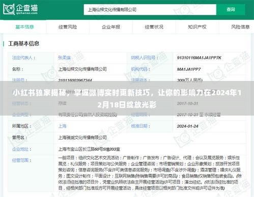 小红书独家秘籍，微博实时更新技巧助你影响力大增，2024年闪耀光彩！