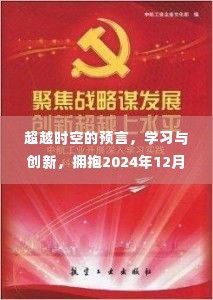 超越时空预言，拥抱学习创新，成就2024年12月18日之光