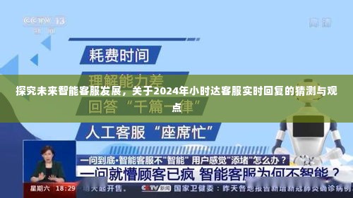 未来智能客服发展展望，2024年实时回复客服系统的猜想与观点