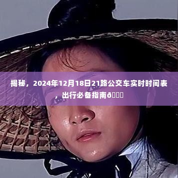 揭秘，2024年12月18日21路公交车实时时间表，出行必备指南，准时出行无忧！