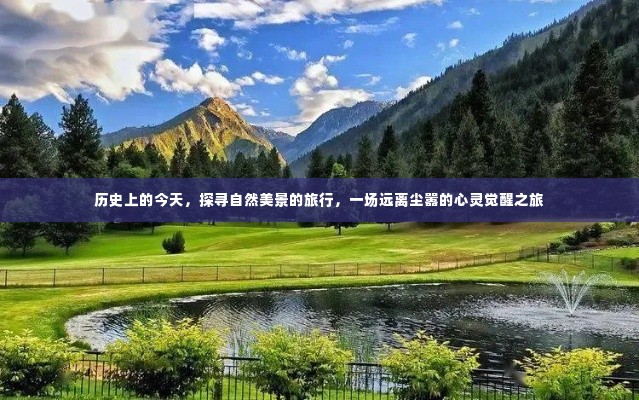 历史中的今日，自然美景探寻之旅，心灵觉醒的远行