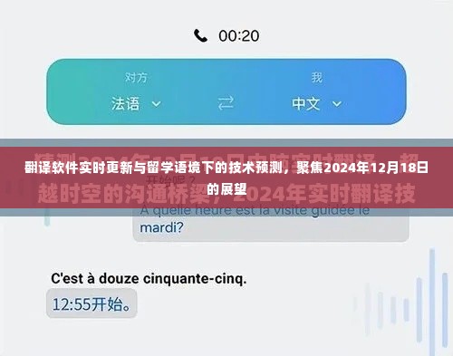 留学背景下的技术预测，翻译软件实时更新展望至2024年12月18日