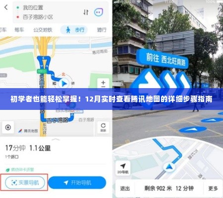 初学者必备的腾讯地图使用指南，12月实时查看详细步骤