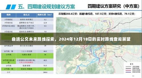 曲靖公交未来路线展望，实时路线查询展望至2024年12月18日